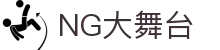 NG大舞台,有梦你就来