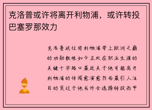 克洛普或许将离开利物浦，或许转投巴塞罗那效力