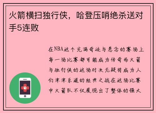 火箭横扫独行侠，哈登压哨绝杀送对手5连败
