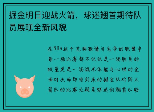 掘金明日迎战火箭，球迷翘首期待队员展现全新风貌