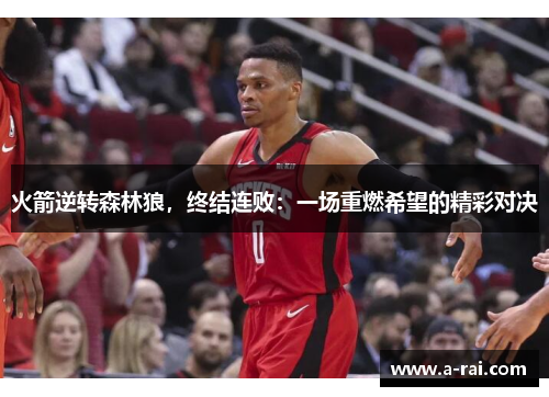 火箭逆转森林狼，终结连败：一场重燃希望的精彩对决