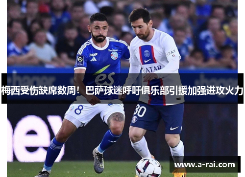 梅西受伤缺席数周！巴萨球迷呼吁俱乐部引援加强进攻火力