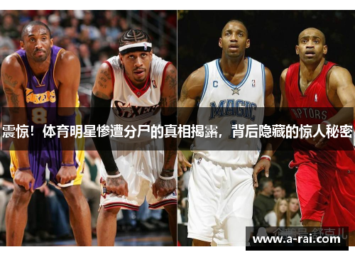 震惊！体育明星惨遭分尸的真相揭露，背后隐藏的惊人秘密