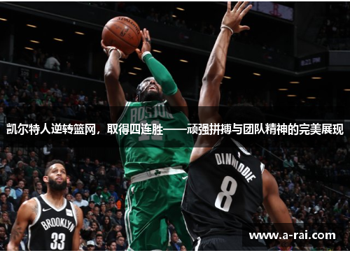 凯尔特人逆转篮网，取得四连胜——顽强拼搏与团队精神的完美展现