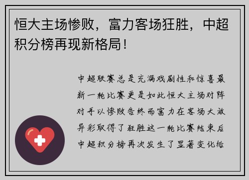恒大主场惨败，富力客场狂胜，中超积分榜再现新格局！