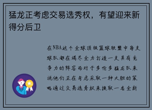 猛龙正考虑交易选秀权，有望迎来新得分后卫