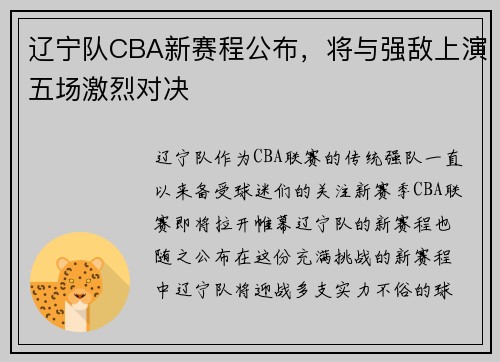 辽宁队CBA新赛程公布，将与强敌上演五场激烈对决