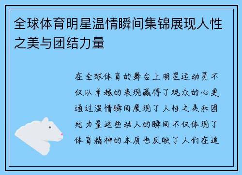 全球体育明星温情瞬间集锦展现人性之美与团结力量