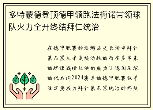 多特蒙德登顶德甲领跑法梅诺带领球队火力全开终结拜仁统治