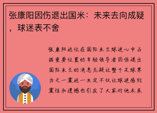 张康阳因伤退出国米：未来去向成疑，球迷表不舍