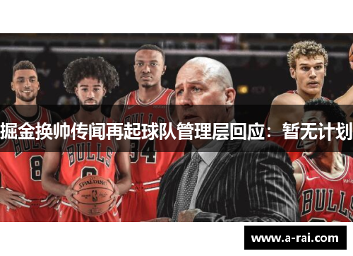 掘金换帅传闻再起球队管理层回应：暂无计划