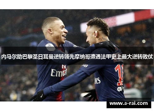 内马尔助巴黎圣日耳曼逆转领先摩纳哥遭遇法甲史上最大逆转败仗