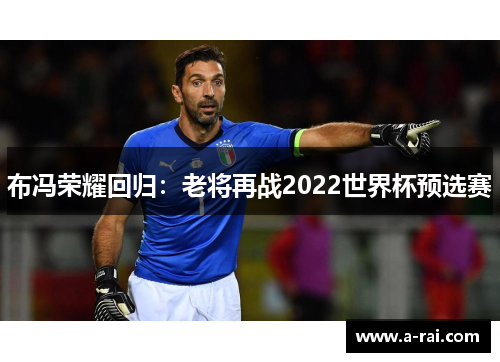 布冯荣耀回归：老将再战2022世界杯预选赛