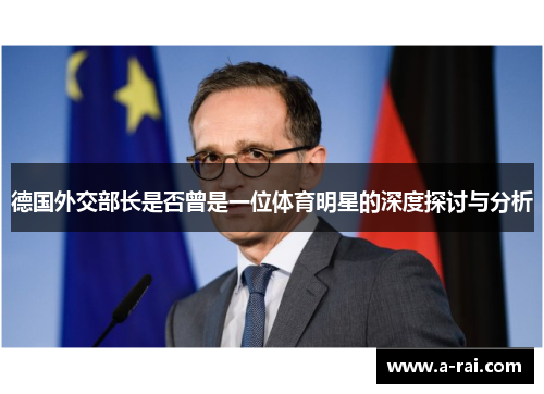 德国外交部长是否曾是一位体育明星的深度探讨与分析