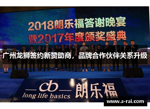 广州龙狮签约新赞助商，品牌合作伙伴关系升级