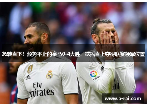 急转直下！颓势不止的皇马0-4大胜，扶摇直上夺得联赛领军位置
