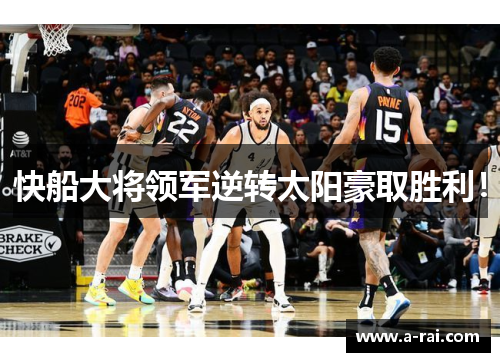 快船大将领军逆转太阳豪取胜利！