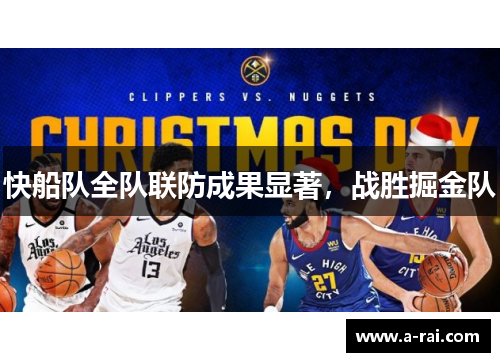 快船队全队联防成果显著，战胜掘金队