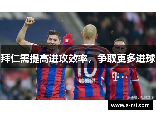 拜仁需提高进攻效率，争取更多进球