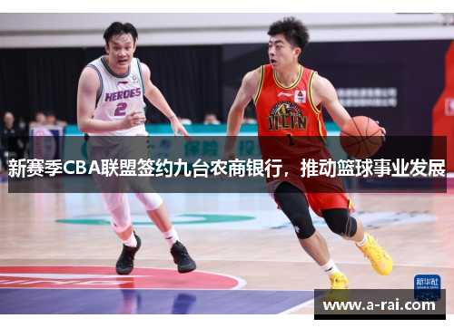新赛季CBA联盟签约九台农商银行，推动篮球事业发展