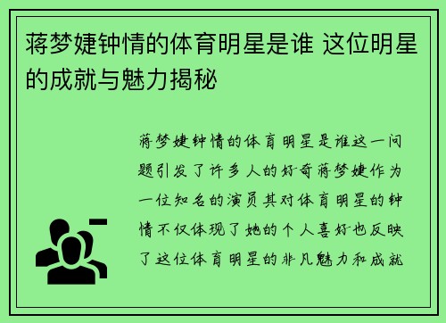 蒋梦婕钟情的体育明星是谁 这位明星的成就与魅力揭秘