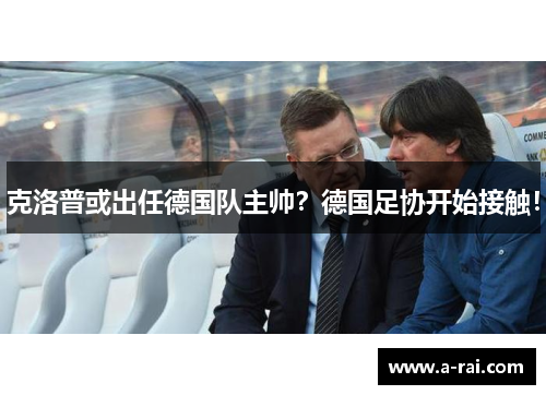 克洛普或出任德国队主帅？德国足协开始接触！
