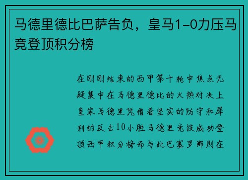 马德里德比巴萨告负，皇马1-0力压马竞登顶积分榜