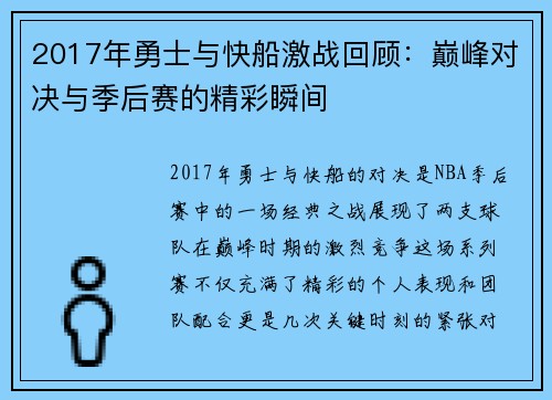 2017年勇士与快船激战回顾：巅峰对决与季后赛的精彩瞬间