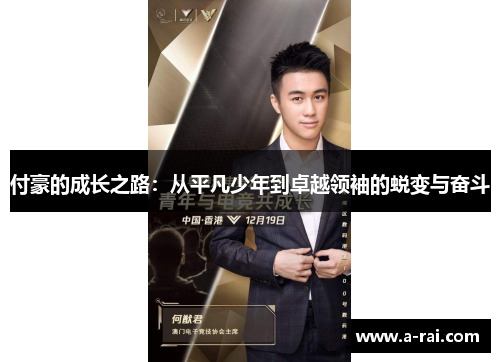 付豪的成长之路：从平凡少年到卓越领袖的蜕变与奋斗