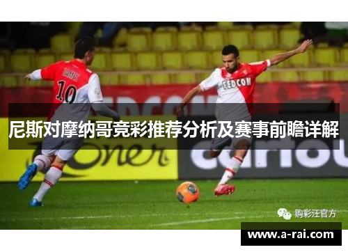 尼斯对摩纳哥竞彩推荐分析及赛事前瞻详解