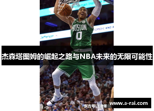 杰森塔图姆的崛起之路与NBA未来的无限可能性