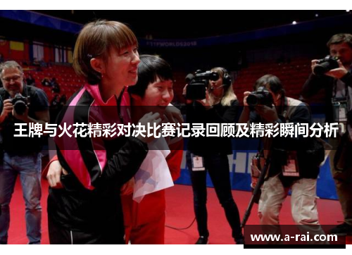王牌与火花精彩对决比赛记录回顾及精彩瞬间分析
