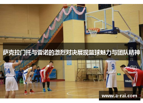 萨克拉门托与雷诺的激烈对决展现篮球魅力与团队精神