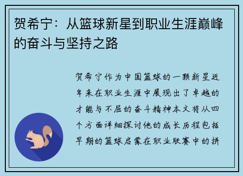 贺希宁：从篮球新星到职业生涯巅峰的奋斗与坚持之路