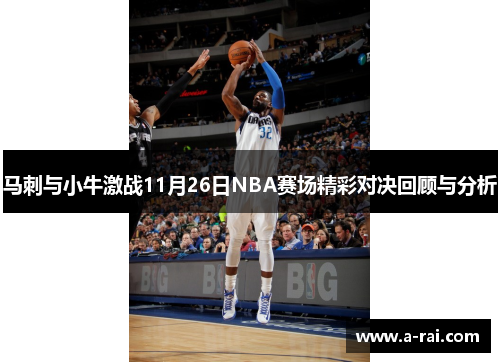 马刺与小牛激战11月26日NBA赛场精彩对决回顾与分析