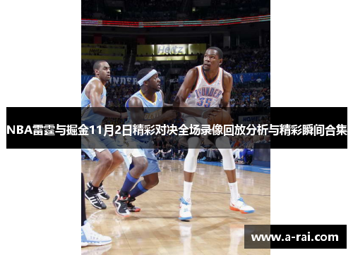 NBA雷霆与掘金11月2日精彩对决全场录像回放分析与精彩瞬间合集