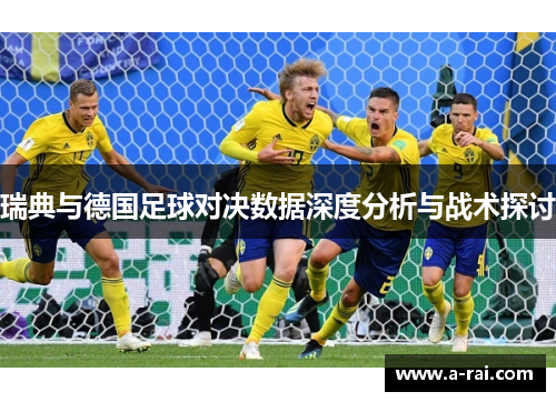 瑞典与德国足球对决数据深度分析与战术探讨