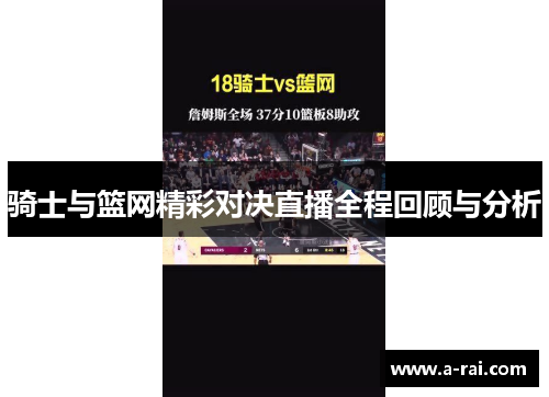 骑士与篮网精彩对决直播全程回顾与分析