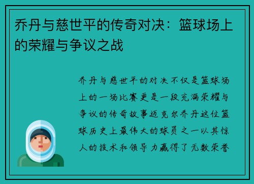 乔丹与慈世平的传奇对决：篮球场上的荣耀与争议之战