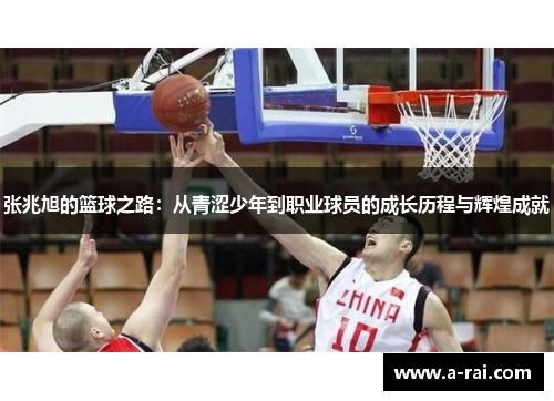 张兆旭的篮球之路：从青涩少年到职业球员的成长历程与辉煌成就