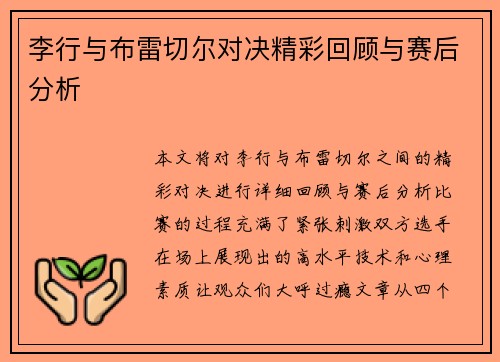 李行与布雷切尔对决精彩回顾与赛后分析