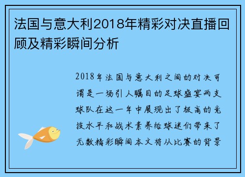 法国与意大利2018年精彩对决直播回顾及精彩瞬间分析