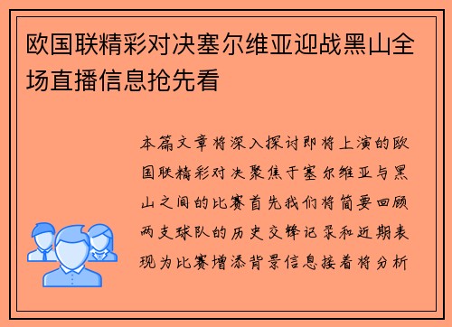欧国联精彩对决塞尔维亚迎战黑山全场直播信息抢先看