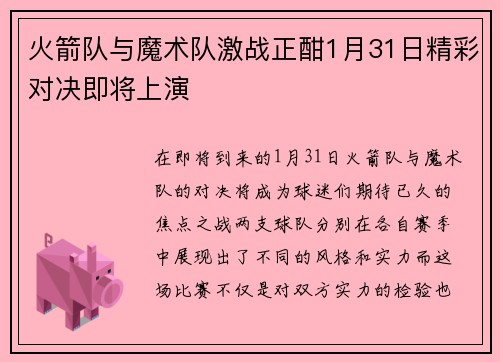 火箭队与魔术队激战正酣1月31日精彩对决即将上演