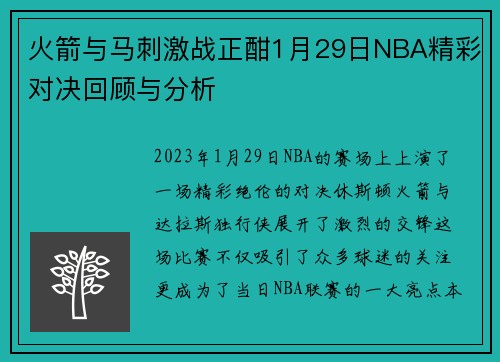 火箭与马刺激战正酣1月29日NBA精彩对决回顾与分析