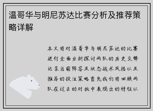 温哥华与明尼苏达比赛分析及推荐策略详解