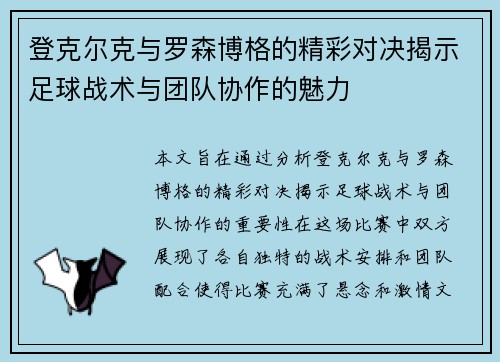 登克尔克与罗森博格的精彩对决揭示足球战术与团队协作的魅力