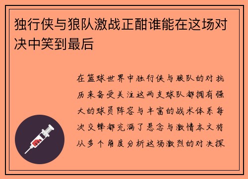 独行侠与狼队激战正酣谁能在这场对决中笑到最后