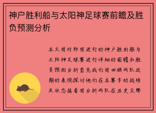 神户胜利船与太阳神足球赛前瞻及胜负预测分析