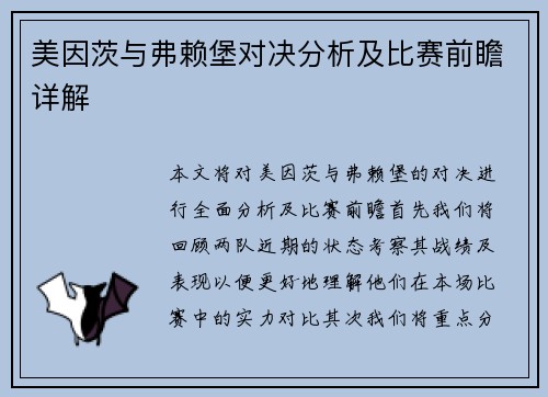美因茨与弗赖堡对决分析及比赛前瞻详解